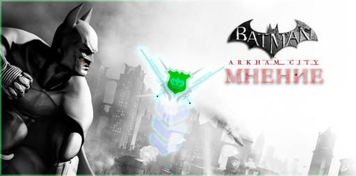 Batman: Arkham City - Мнение. Старый новый Бэтмен